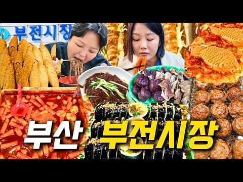 Busan Bujeon Market Food Tour