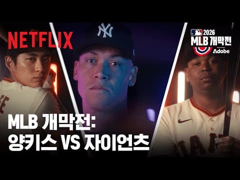 [Netflix Live🔴] MLB Opening Game: Yankees vs Giants | Commentary by Kim Myung-jung, Oh Seung-hwan | Netflix