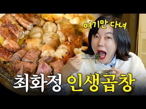 The Life-Changing Gopchang Restaurant of 65-Year-Old Foodie Choi Hwa-jung (Unmatched Quality)