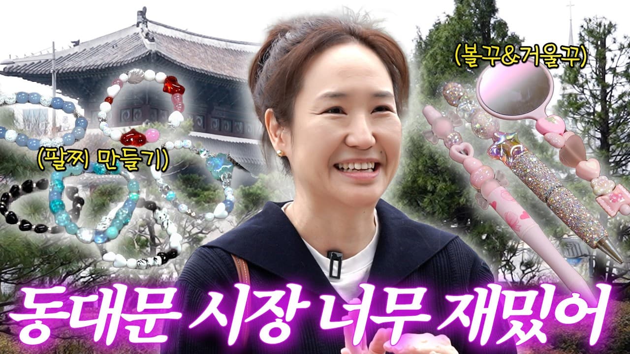 Accessory Lover Kang Joo-eun Goes Crazy Shopping at Dongdaemun Market ❤️‍🔥 (+ Beads / Bracelet)