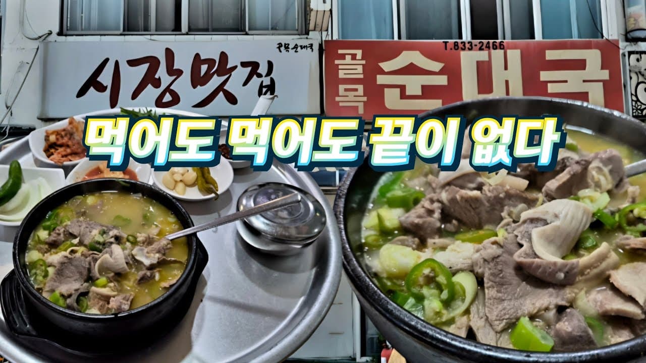 Joyas ocultas: Gollok Sundae Gukbap