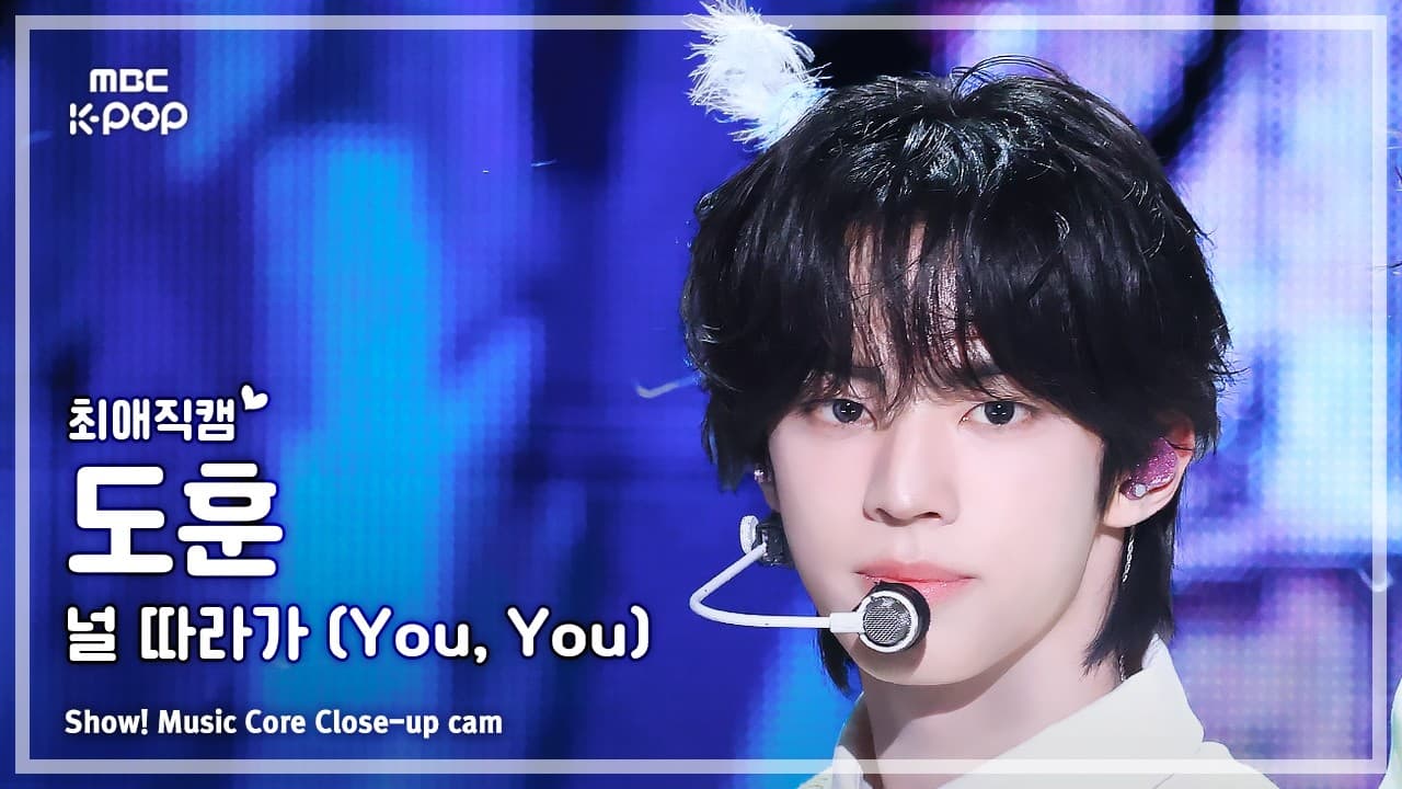 [#FavoriteFancam] TWS DOHOON (Tourus Dohoon) – You, You