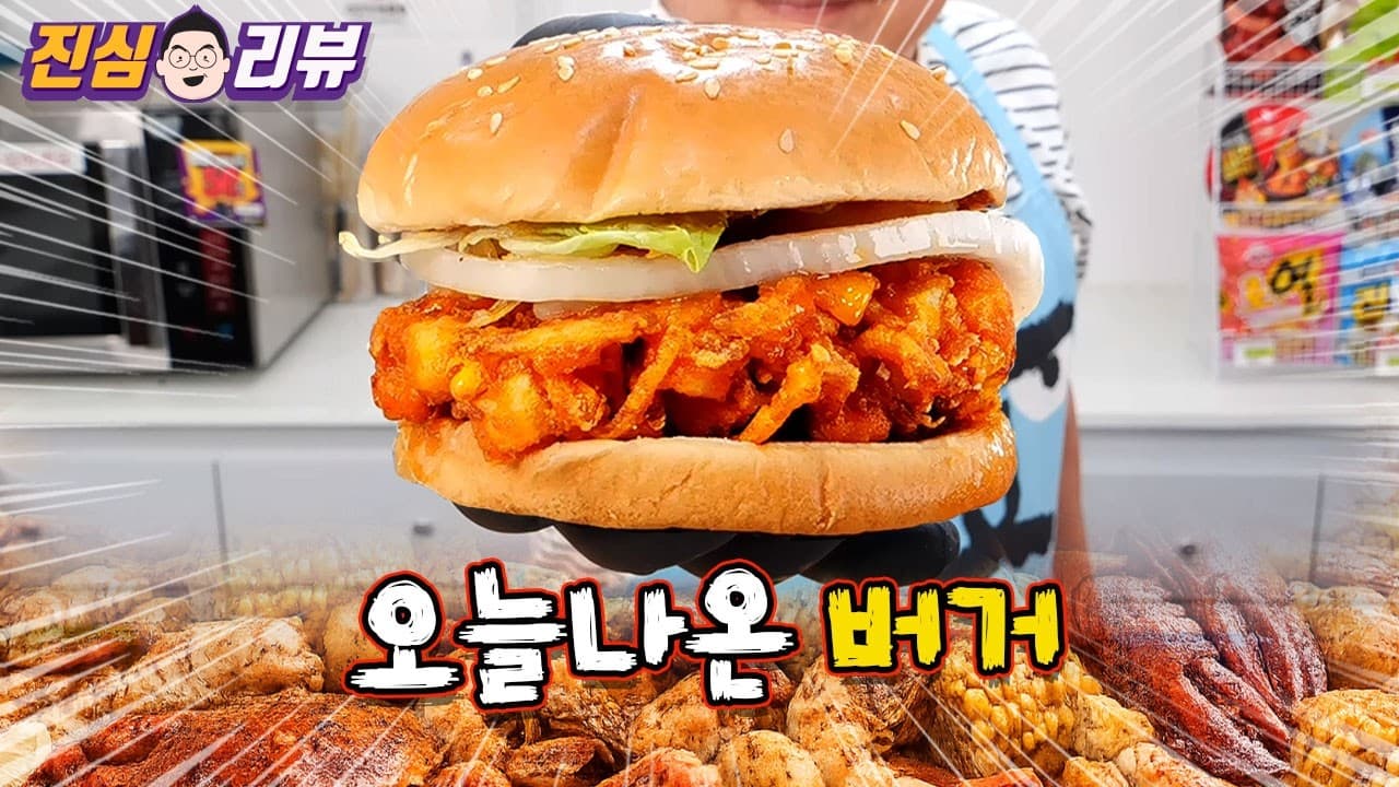 Is it the real American taste? Burger King's Boiling Seafood Burger Review