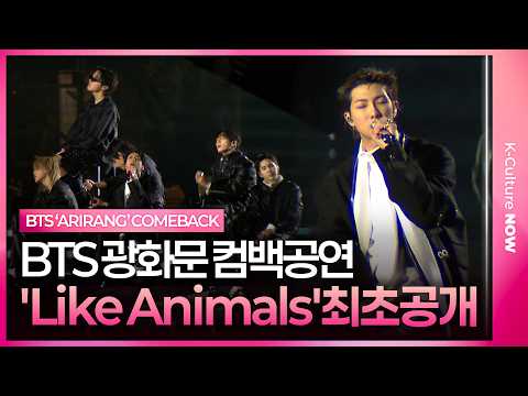 BTS 'Like Animals' Live Stage Premiere @Gwanghwamun 'ARIRANG' Comeback Performance