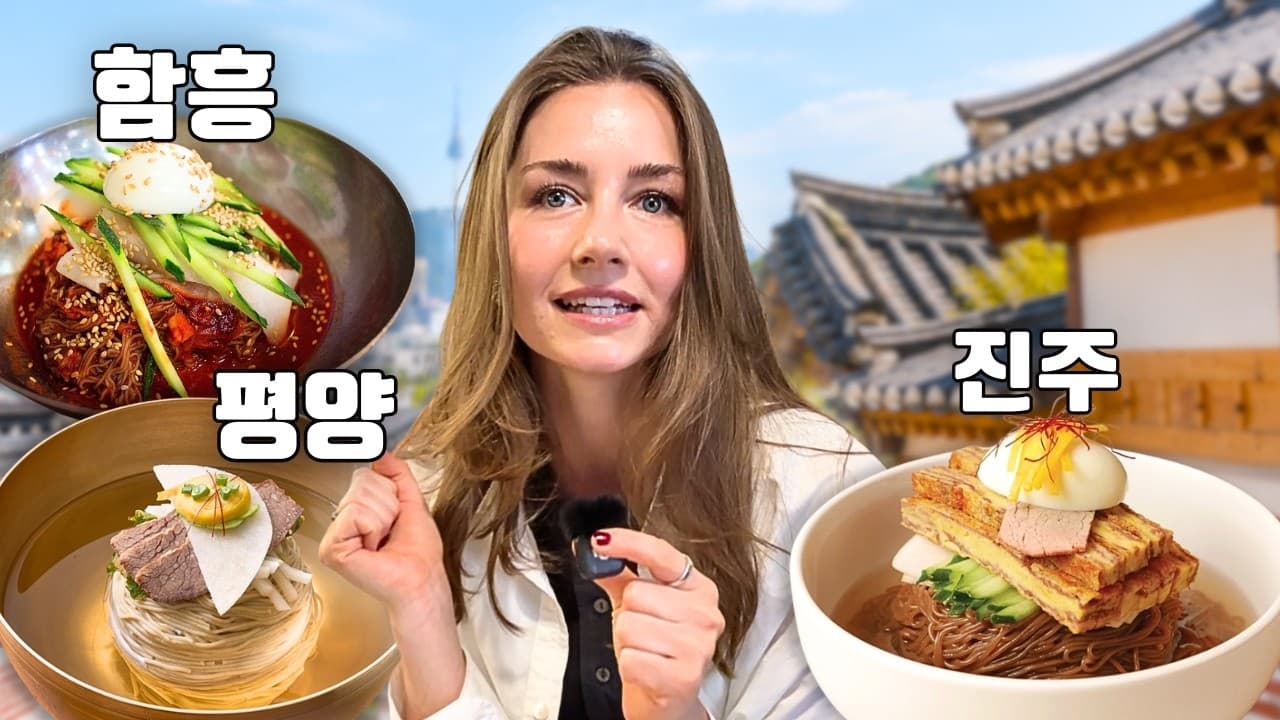 ¿Cuál es el mejor fideo frío coreano? ☀️ ¡Probando todos los fideos fríos coreanos!