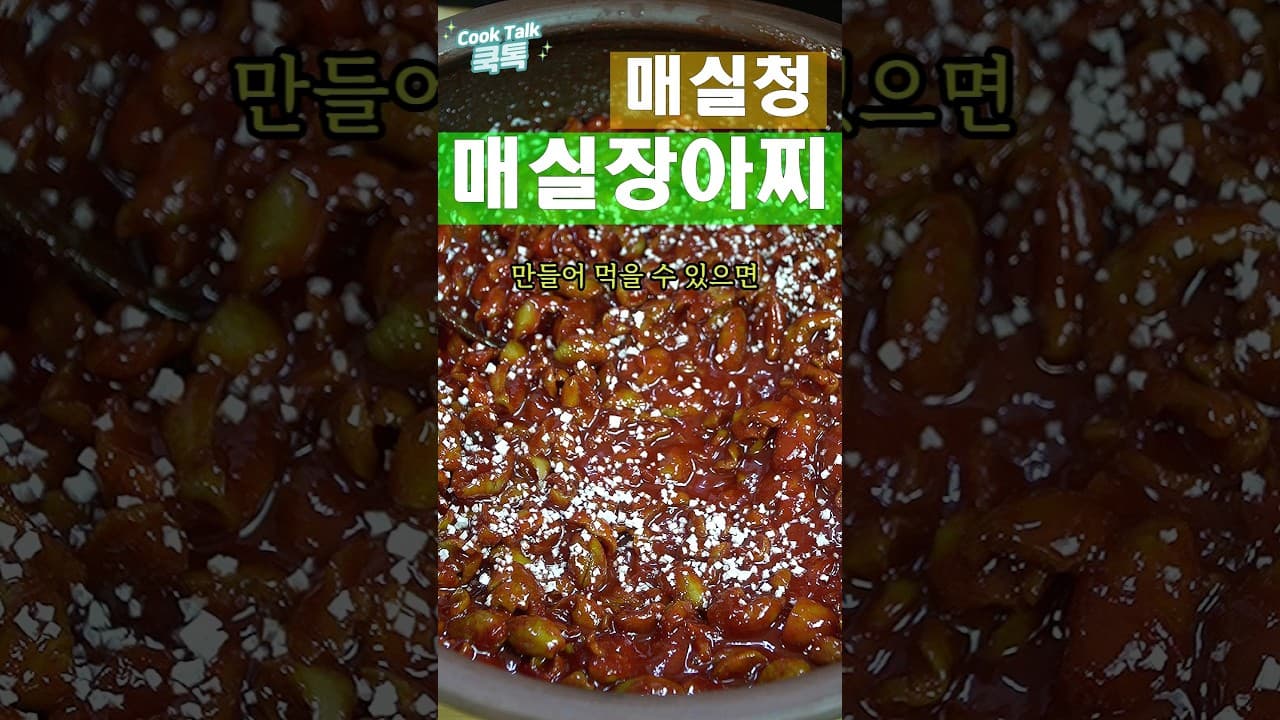 [Perfectly Using 10kg of Plums] Non-Soggy Gochujang Pickled Plums & 1-Year Aged Plum Syrup