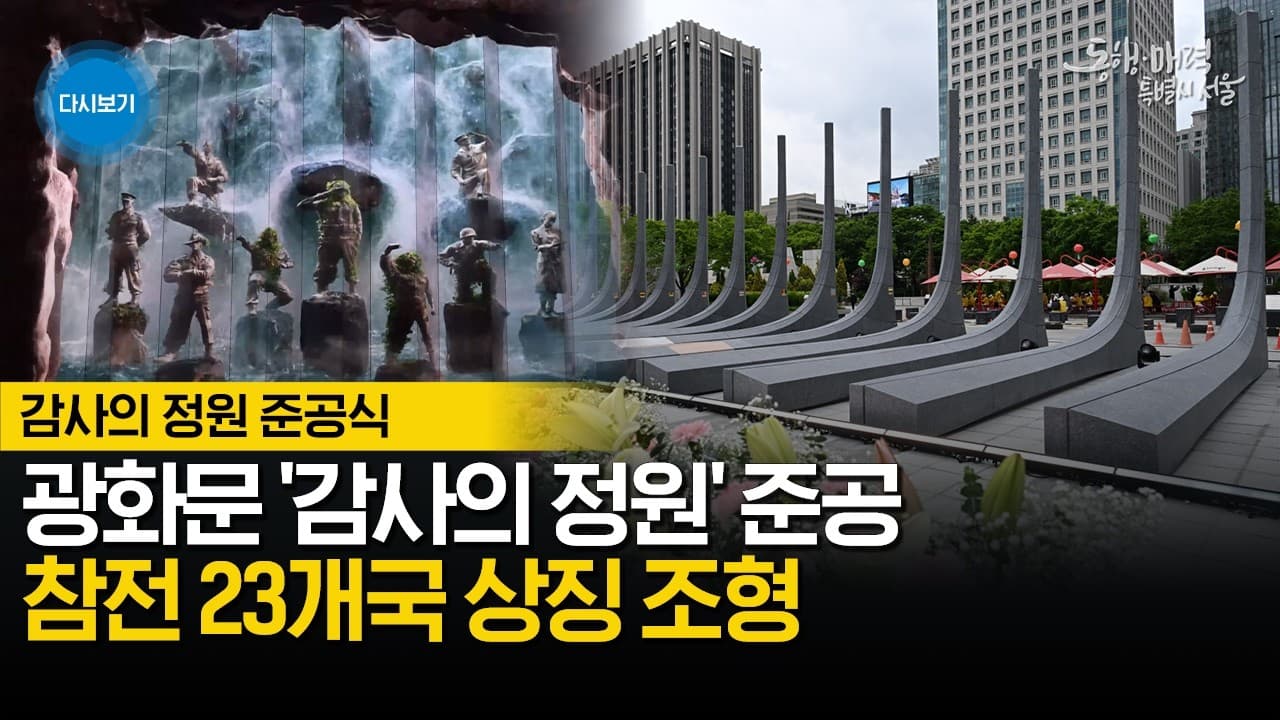Introduction to the Gwanghwamun Square Garden of Gratitude