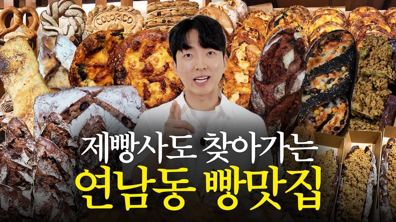 Panadería que Sobrevive por su Sabor en Yeonnam